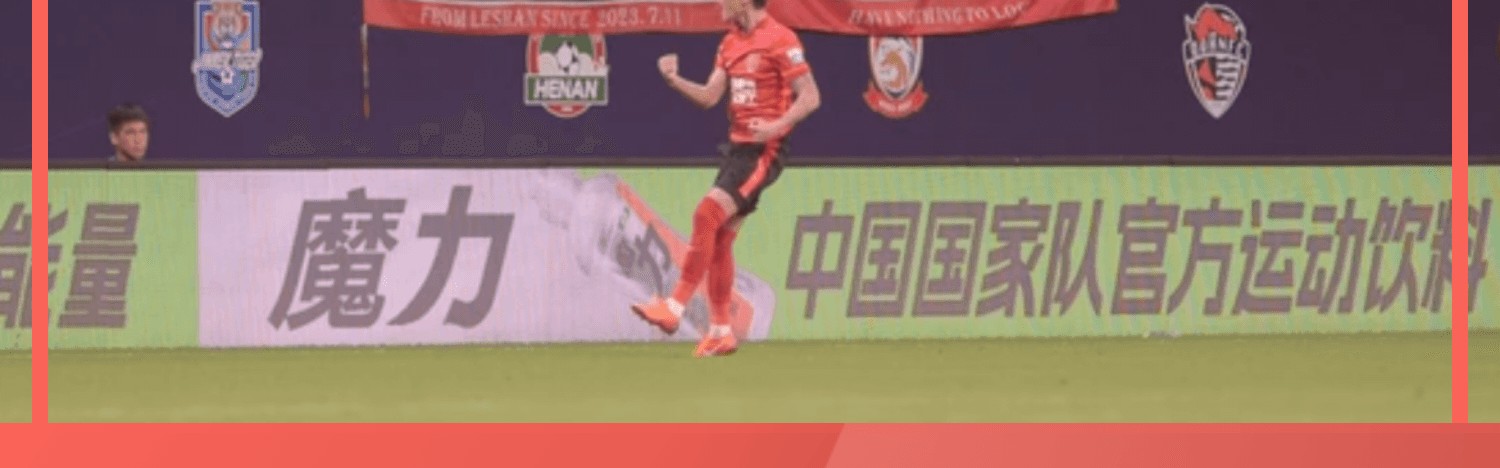 中超战报：韦世豪闪击、王东升染红，10人蓉城1-0亚泰