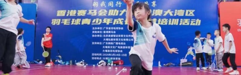 粤港澳大湾区羽毛球青少年公益培训活动梅州站圆满举行