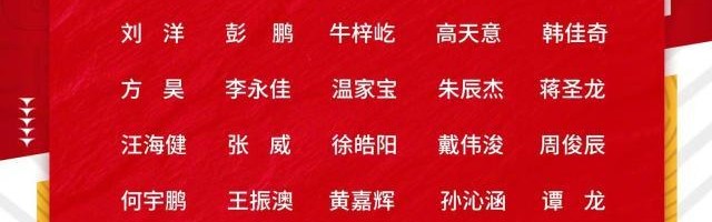 pp电子首页-亚运男足名单：刘洋、谭龙和高天意3名超龄球员入选